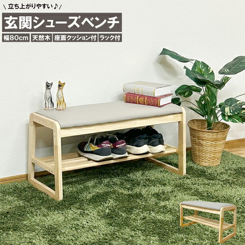 幅80cmシューズベンチNA色 BT-SHOE-BENCH-W80-NA ナチュラル 幅80cm 後藤家具物産株式会社 玄関 玄関 ..