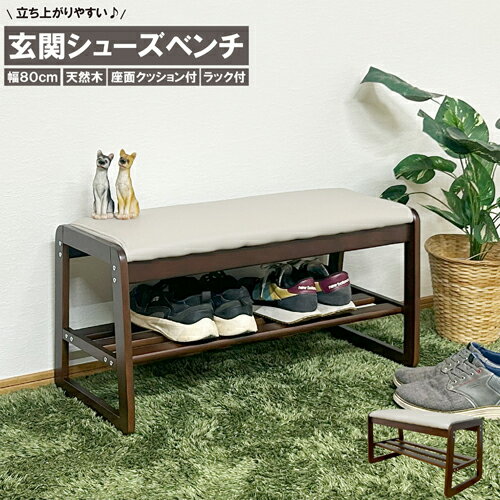 幅80cmシューズベンチBR色 BT-SHOE-BENCH-W80-BR ブラウン 幅80cm 後藤家具物産株式会社 玄関 玄関 ベ..