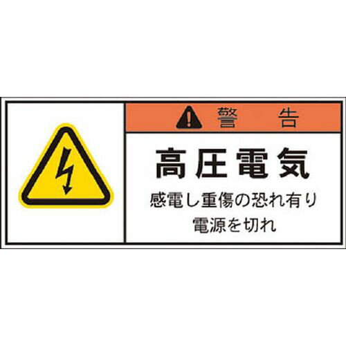 IPL警告表示ラベル 警告：高圧電気感電し重傷の恐れ有り電源を切れ APL4S_1358 68×30 IM