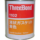 液状ガスケット TB1102 1kg 黄色 TB11021_3082 アルキッド樹脂/1000g スリーボンド