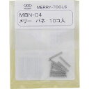メリーバネMBN-04 MBN04 メリー
