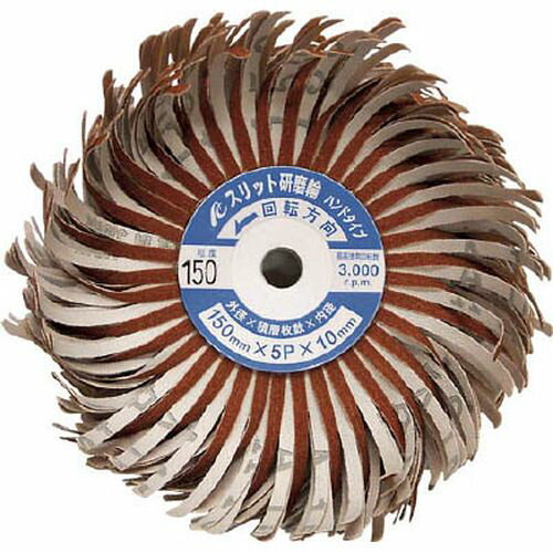 スリット研磨輪ハンドタイプ FSFWH15005150_8504 150x10mm #150 AC