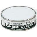 吸収缶 CA-104S/OV 重松