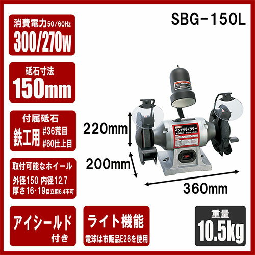 ライト付ベンチグラインダー150mm SBG-150L SK11
