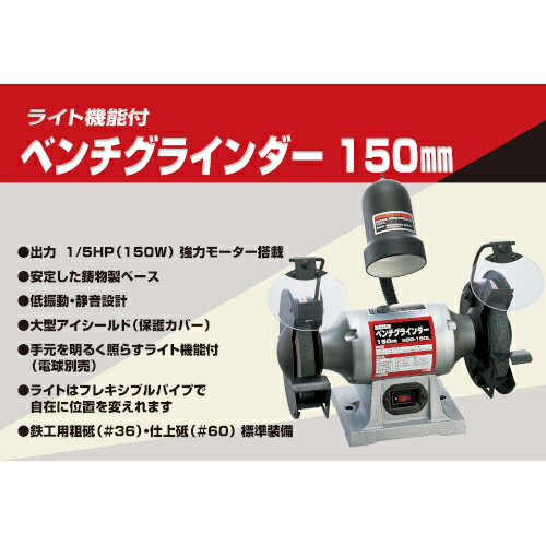 ライト付ベンチグラインダー150mm SBG-150L SK11