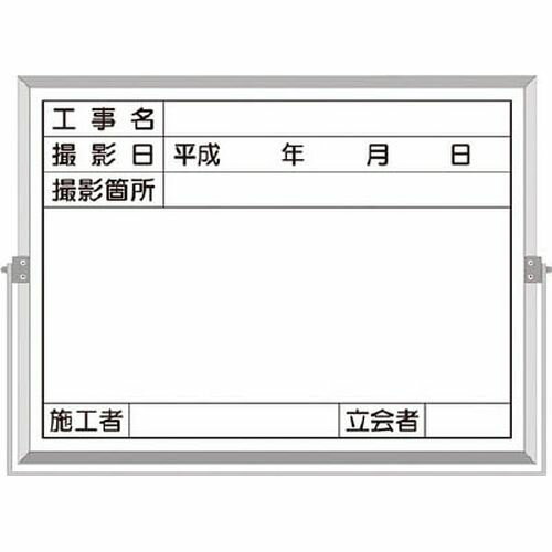 ホーロー工事撮影用黒板 （工事名 撮影日 撮影箇所 施工者 立会者欄付） BS5C_4116 つくし