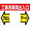 標識 両面「工事用車両出入口 NO ゲート」 19F つくし