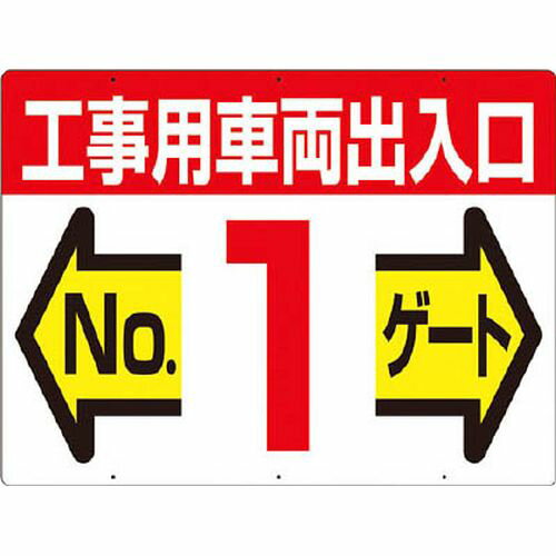 標識 両面「工事用車両出入口 NO1ゲート」 19F1 つくし