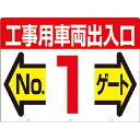 標識 両面「工事用車両出入口 NO1ゲート」 19F1 つくし