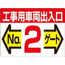 標識 両面「工事用車両出入口 NO2ゲート」 19F2 つくし