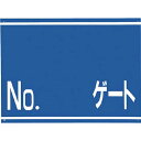 標識 両面「NO ゲート」 405G つくし