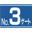 標識 両面「NO3ゲート」 405G3 つくし