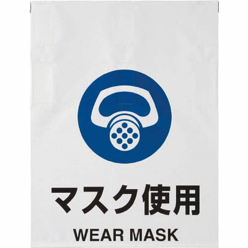 ワンタッチ標識 TRP014 マスク使用A TRUSCO