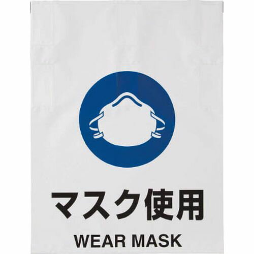 ワンタッチ標識 TRP015 マスク使用B TRUSCO