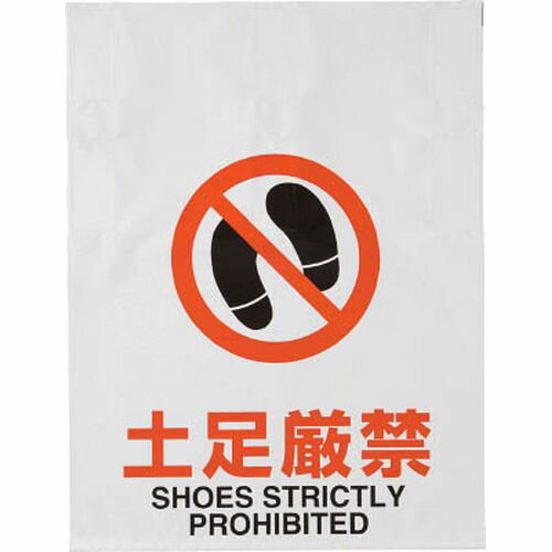 ワンタッチ標識 TRP019 土足厳禁 TRUSCO