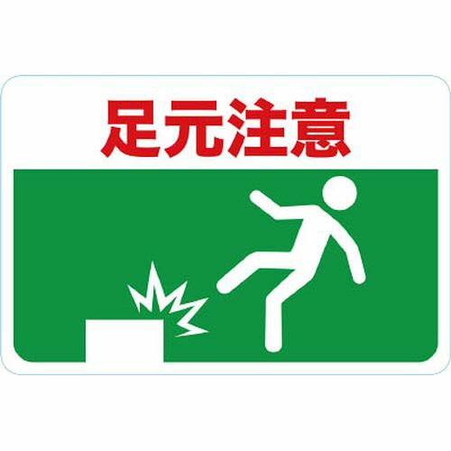 マグネット標識 300×450 TMH3045C 足元注意 TRUSCO