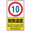 構内標識 制限速度（10km）鉄板製 30629 制限速度10km ユニット
