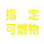 高圧ガス関係マグネット標識 指定可燃物(反射) 300×300 車両用 43020 緑十字