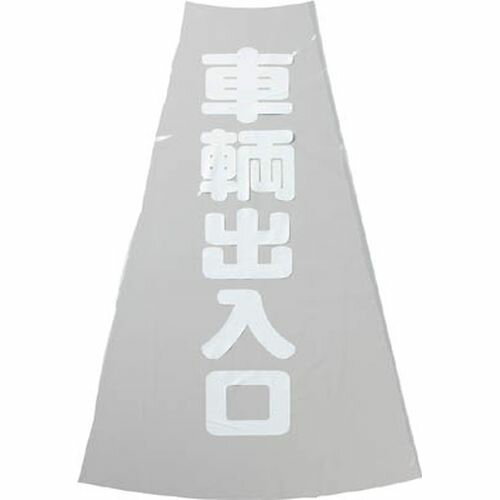 樂天商城 - カラーコーン透明表示カバー 車両出入口 TCC20 車両出入口 TRUSCO
