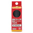 研磨ブロック用耐水ペーパー #400 粒度:#400 SK11