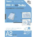 ラミネーター専用フィルム20枚 A2サイズ用 BH151 アスカ