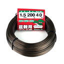 盆栽用アルミ線200g巻 1.5MM ブロンズ ブロンズ色 太さ:1.5mm セフティ−3
