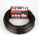 盆栽用アルミ線200g巻 2.5MM ブロンズ ブロンズ色 太さ:2.5mm セフティ−3