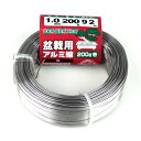 盆栽用アルミ線200g巻 1.0MM シロ アルミ色 太さ:1.0mm セフティ−3