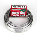 盆栽用アルミ線200g巻 2.5MM シロ アルミ色 太さ:2.5mm セフティ−3