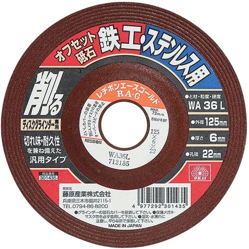 オフセット砥石 鉄工・ステン 125X6X22MM 外径125mm SK11