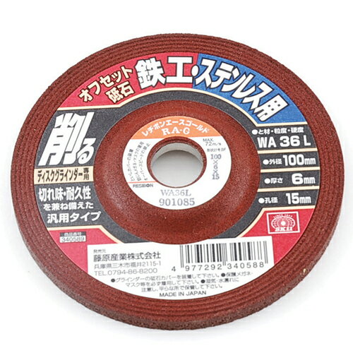オフセット砥石 鉄工・ステン 100X6X15MM 外径100/厚さ6.0mm SK11
