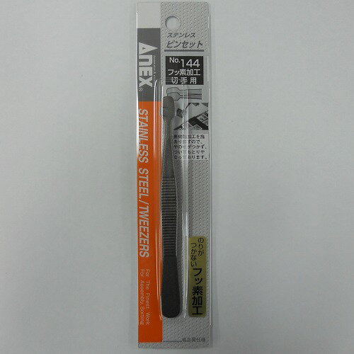 ステンレスピンセット 非粘着加工 切手用 144 アネックス