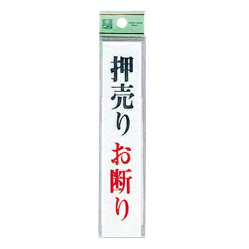 プレート アクリルホワイト 150×30×2mm UP153-3 押売りお断り 光