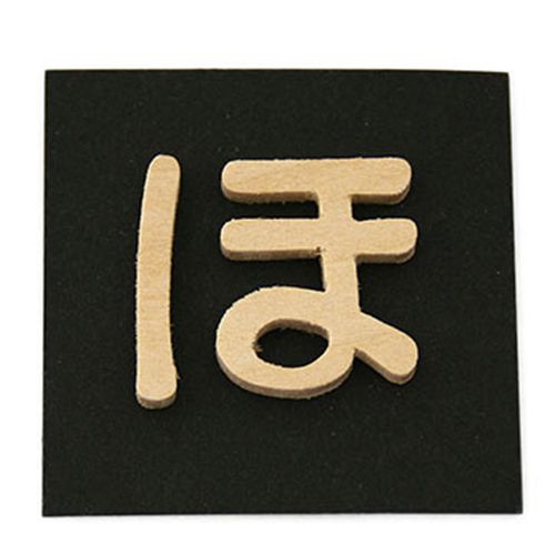 シナベニア切文字 Pパック式 PSB25-ホ 文字:ほ 光