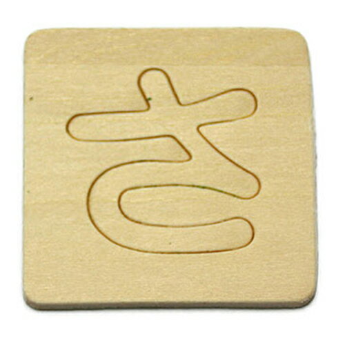 シナベニア抜文字/切文字 SB45-サ 文字:さ 光