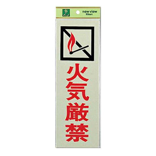 プレート 反射シート ABS樹脂 PK310-6 火気厳禁 光