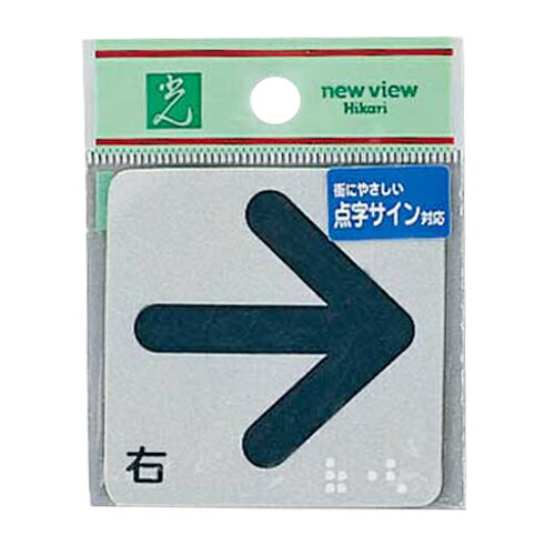 プレート 点字 反射シート(接着タイプ) ES622-1 点字シール 右矢印 光