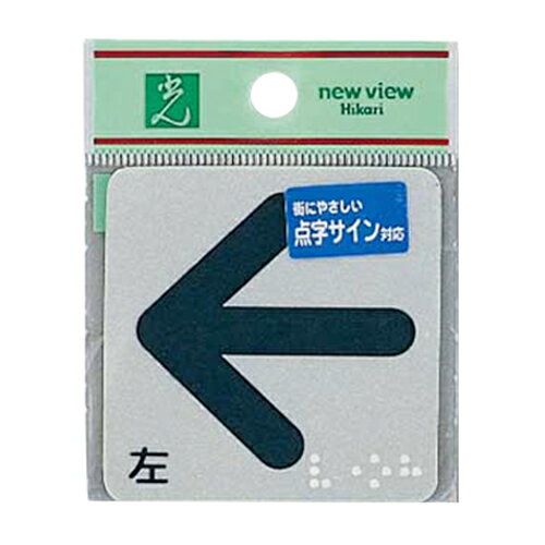 プレート 点字 反射シート(接着タイプ) ES622-2 点字シール 左矢印 光