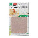 ノンスリップ NS66-16マイ ベージュ 60×60mm 光