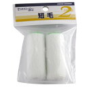 プチローラー 短毛 大塚刷毛製造(株)
