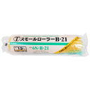 ペイントローラー スモール 6S-B21 6インチ 大塚刷毛製造(株)