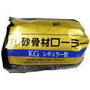 砂骨ローラー 替筒 4KG 大塚刷毛製造(株)