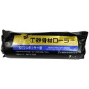 砂骨ローラー 替筒 9KG 大塚刷毛製造(株)
