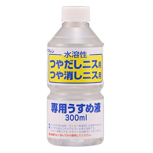 水溶性ニス専用うすめ液 300ml 和信ペイント