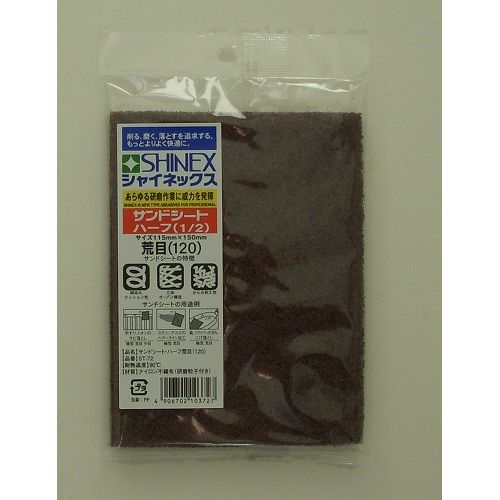 サンドシート ハーフ 荒目 ＃120 1枚 荒目#120 SHINEX