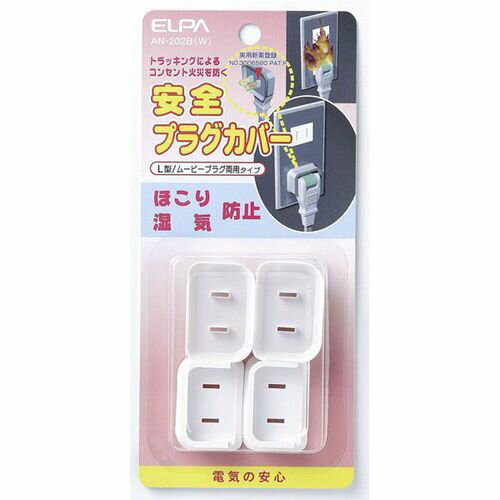 安全プラグカバー AN-202B(W) L型/ムービー両用 ELPA
