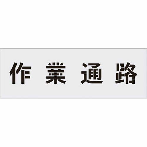 ステンシル 文字サイズ100×100mm AST5_1358 作業通路 IM