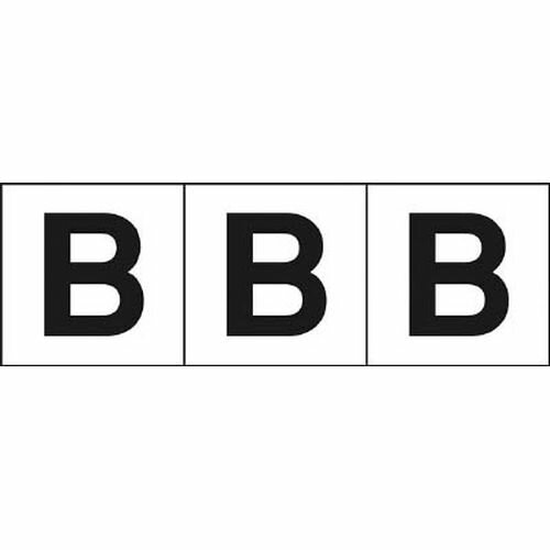アルファベットステッカー 3枚入 白地／黒文字 TSN50B 50×50 「B」 TRUSCO