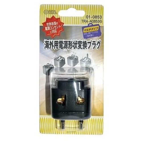 海外用電源形状変換プラグ TRA-A853G OHM