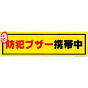 防犯ステッカー 防犯ブザー携帯 RE19006 防犯ブザー携帯中 光